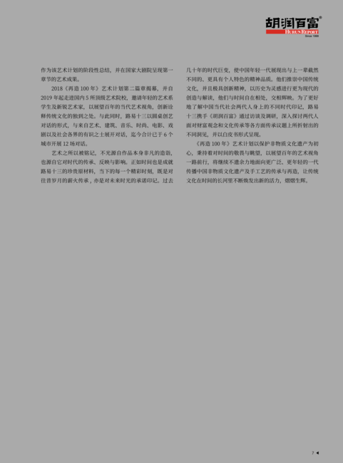 胡润百富:艺术行业2021中国企业家财富、精神、文化观念白皮书
